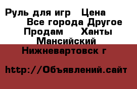 Руль для игр › Цена ­ 500-600 - Все города Другое » Продам   . Ханты-Мансийский,Нижневартовск г.